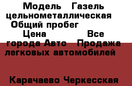  › Модель ­ Газель цельнометаллическая. › Общий пробег ­ 45 000 › Цена ­ 60 000 - Все города Авто » Продажа легковых автомобилей   . Карачаево-Черкесская респ.